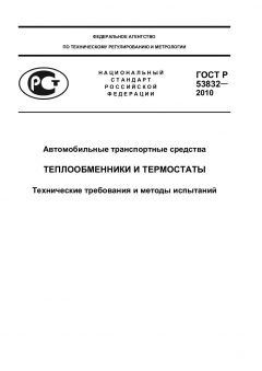 ГОСТ Р 53832-2010