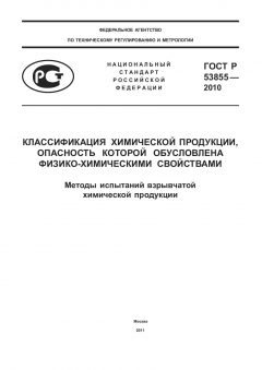 ГОСТ Р 53855-2010