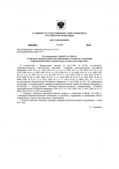 СанПиН 2.4.2.2842-11