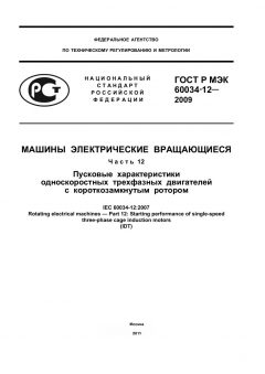 ГОСТ Р МЭК 60034-12-2009