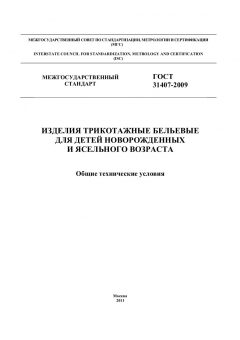 ГОСТ 31407-2009