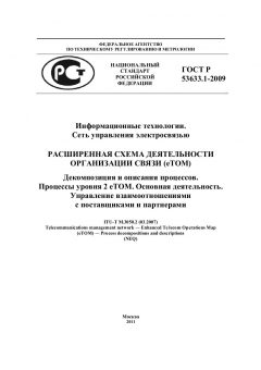 ГОСТ Р 53633.1-2009