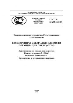 ГОСТ Р 53633.2-2009