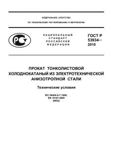ГОСТ Р 53934-2010