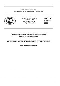 ГОСТ Р 8.682-2009