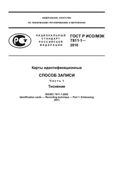 ГОСТ Р ИСО/МЭК 7811-1-2010
