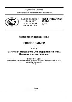 ГОСТ Р ИСО/МЭК 7811-7-2010