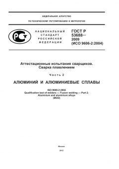 ГОСТ Р 53688-2009