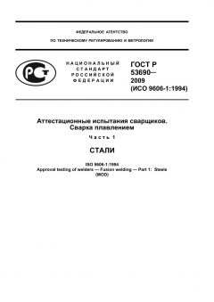 ГОСТ Р 53690-2009