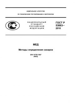 ГОСТ Р 53883-2010
