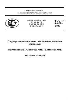 ГОСТ Р 8.679-2009