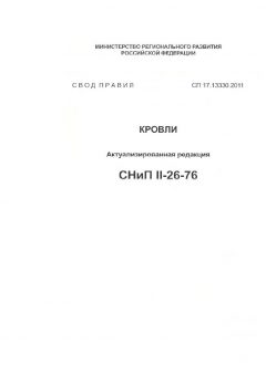 СП 17.13330.2011