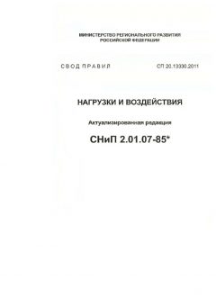 СП 20.13330.2011