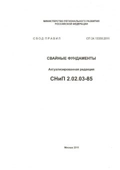 СП 24.13330.2011