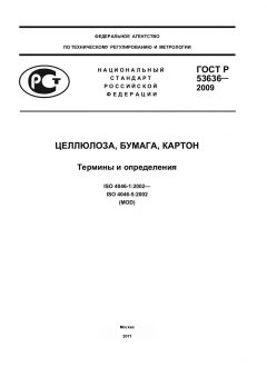 ГОСТ Р 53636-2009