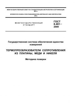 ГОСТ 8.461-2009