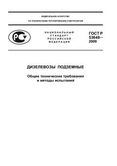 ГОСТ Р 53648-2009
