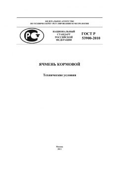 ГОСТ Р 53900-2010