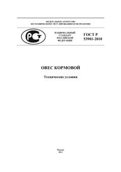 ГОСТ Р 53901-2010