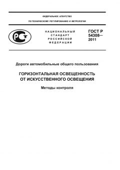 ГОСТ Р 54308-2011