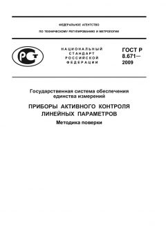 ГОСТ Р 8.671-2009