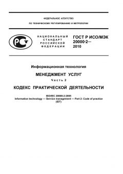 ГОСТ Р ИСО/МЭК 20000-2-2010