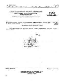 ГОСТ 16040-70