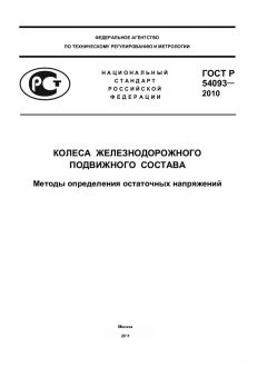 ГОСТ Р 54093-2010