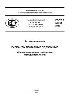 ГОСТ Р 53961-2010
