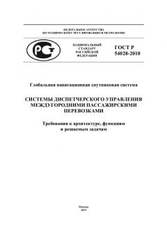 ГОСТ Р 54028-2010