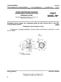 ГОСТ 16044-70