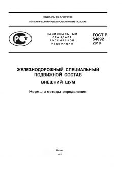 ГОСТ Р 54092-2010