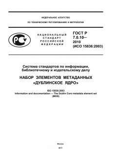 ГОСТ Р 7.0.10-2010