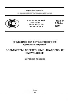 ГОСТ Р 8.684-2009