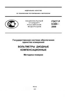 ГОСТ Р 8.685-2009