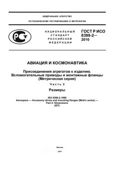ГОСТ Р ИСО 8399-2-2010