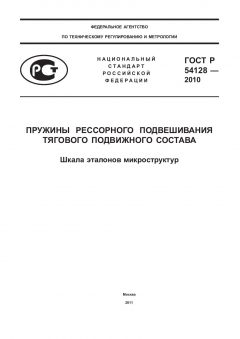 ГОСТ Р 54128-2010