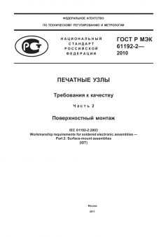 ГОСТ Р МЭК 61192-2-2010