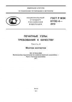 ГОСТ Р МЭК 61192-4-2010
