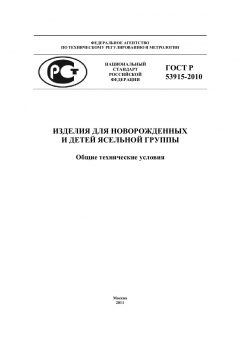 ГОСТ Р 53915-2010