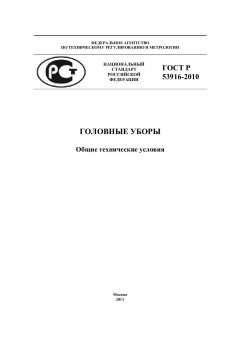 ГОСТ Р 53916-2010