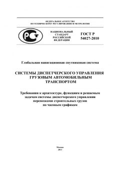 ГОСТ Р 54027-2010