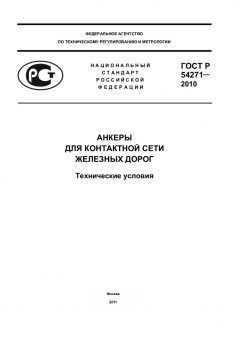 ГОСТ Р 54271-2010