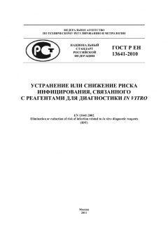 ГОСТ Р ЕН 13641-2010