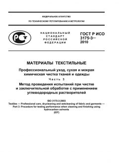 ГОСТ Р ИСО 3175-3-2010
