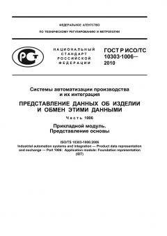 ГОСТ Р ИСО/ТС 10303-1006-2010