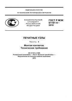 ГОСТ Р МЭК 61191-4-2010