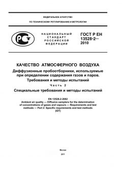 ГОСТ Р ЕН 13528-2-2010