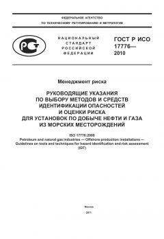 ГОСТ Р ИСО 17776-2010