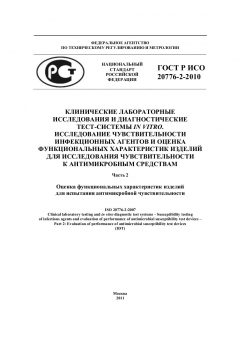ГОСТ Р ИСО 20776-2-2010
